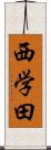 西学田 Scroll