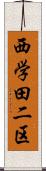 西学田二区 Scroll