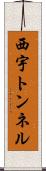 西宇トンネル Scroll