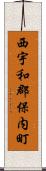 西宇和郡保内町 Scroll