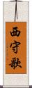 西守歌 Scroll