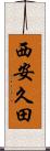 西安久田 Scroll