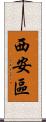 西安區 Scroll