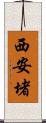 西安堵 Scroll