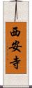 西安寺 Scroll