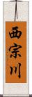 西宗川 Scroll