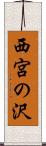 西宮の沢 Scroll
