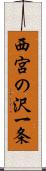 西宮の沢一条 Scroll