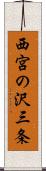 西宮の沢三条 Scroll