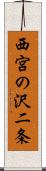 西宮の沢二条 Scroll