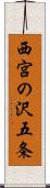 西宮の沢五条 Scroll