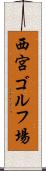 西宮ゴルフ場 Scroll