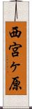 西宮ヶ原 Scroll