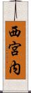 西宮内 Scroll