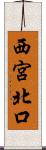 西宮北口 Scroll