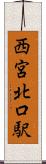 西宮北口駅 Scroll