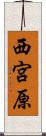 西宮原 Scroll