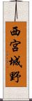 西宮城野 Scroll