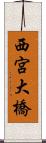 西宮大橋 Scroll