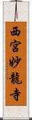 西宮妙龍寺 Scroll