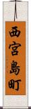 西宮島町 Scroll