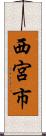 西宮市 Scroll