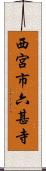 西宮市六甚寺 Scroll