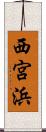 西宮浜 Scroll