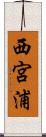 西宮浦 Scroll