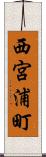 西宮浦町 Scroll