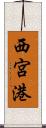 西宮港 Scroll