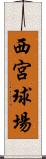 西宮球場 Scroll