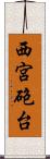 西宮砲台 Scroll