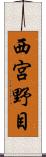 西宮野目 Scroll
