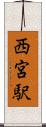 西宮駅 Scroll