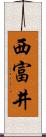 西富井 Scroll