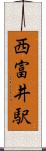 西富井駅 Scroll