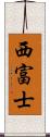 西富士 Scroll