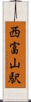 西富山駅 Scroll