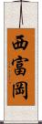 西富岡 Scroll