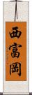 西富岡 Scroll