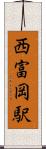 西富岡駅 Scroll