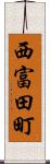 西富田町 Scroll
