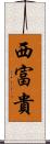 西富貴 Scroll