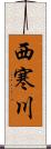 西寒川 Scroll