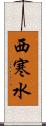 西寒水 Scroll