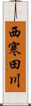 西寒田川 Scroll