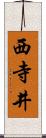 西寺井 Scroll