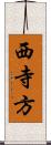 西寺方 Scroll