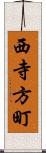 西寺方町 Scroll
